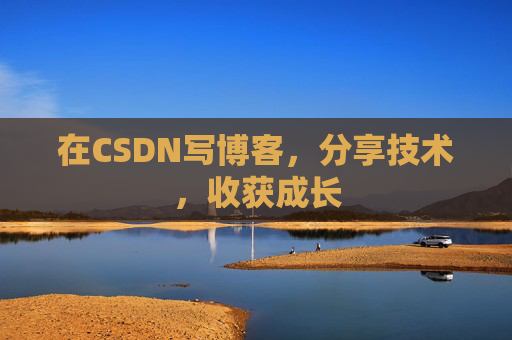 在CSDN写博客，分享技术，收获成长